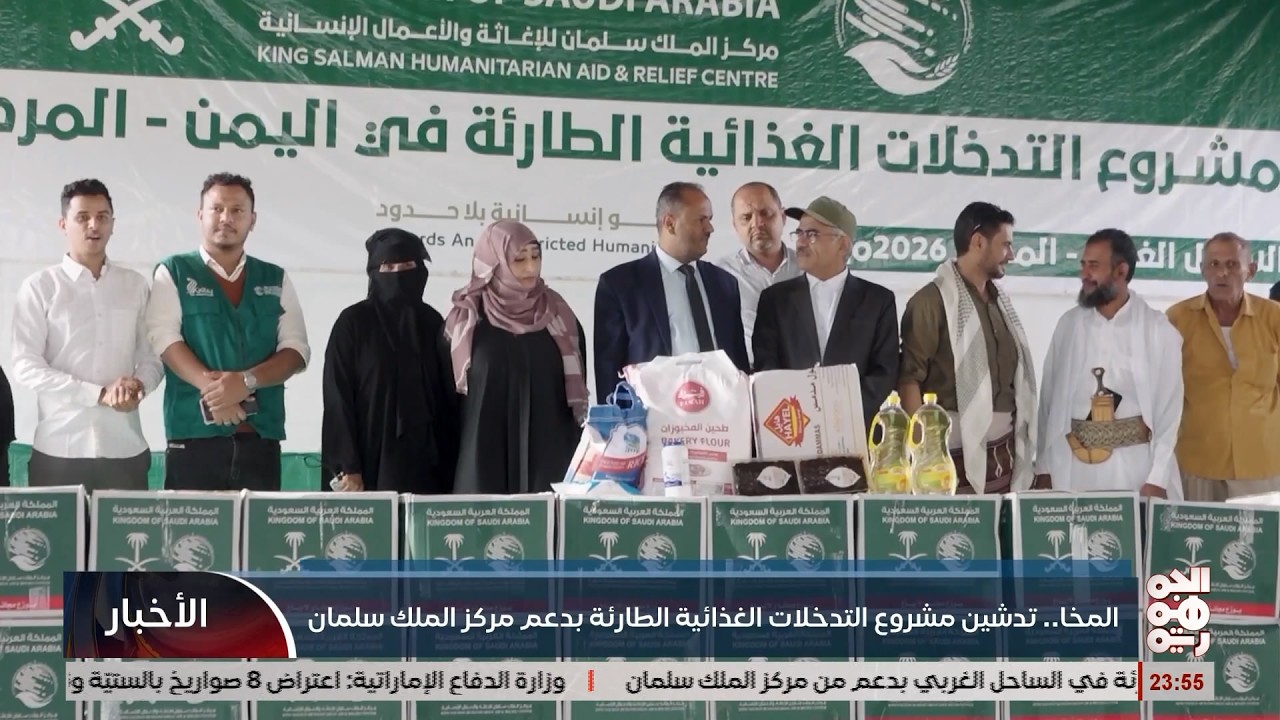 تدشين مشروع التدخلات الغذائية الطارئة بدعم مركز الملك سلمان في الساحل الغربي
