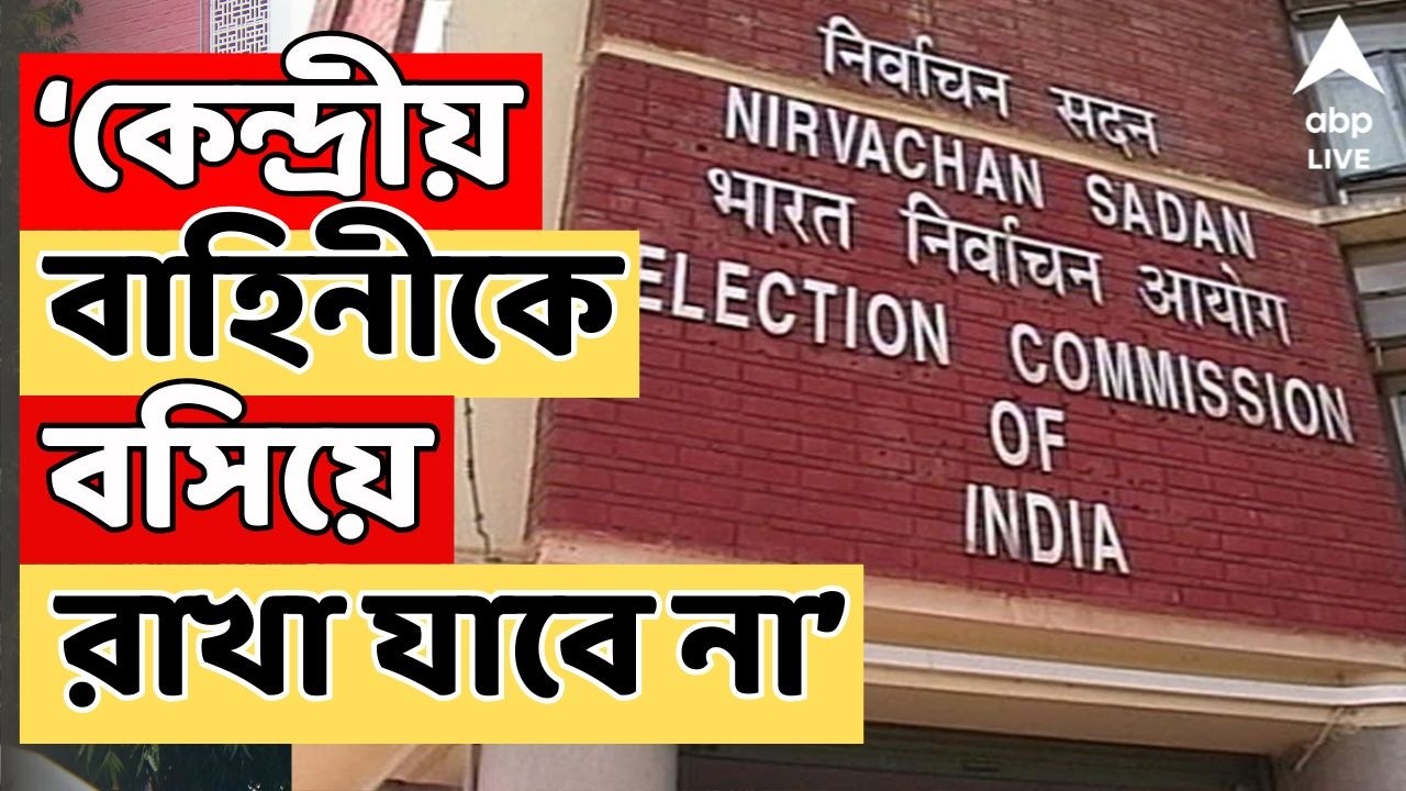 Central Force LIVE | কেন্দ্রীয় বাহিনীকে বসিয়ে রাখা যাবে না। কড়া বার্তা কমিশনের |ECI news| Bengal SIR