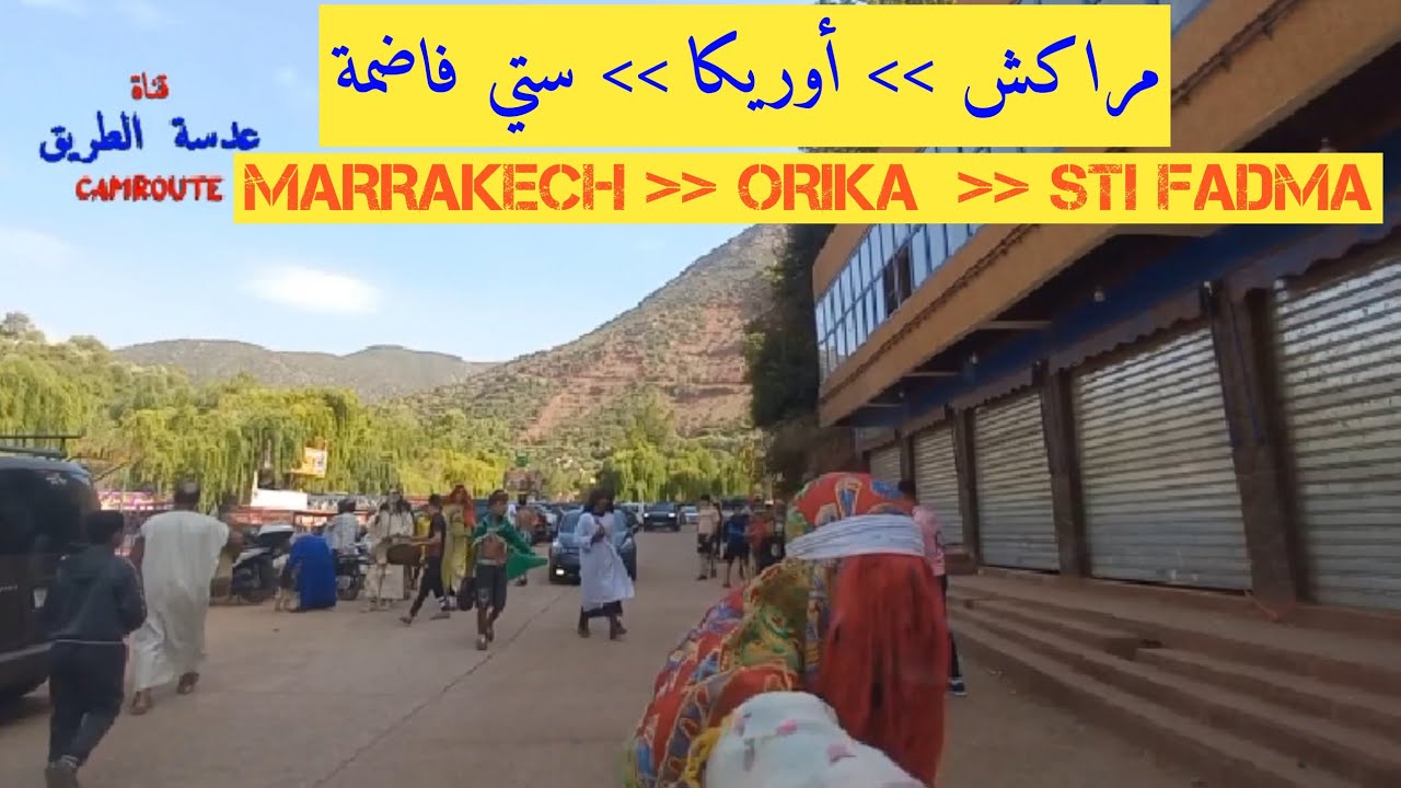 الطريق من مراكش الى اوريكا ، ستي فاضمة  المغرب  FROM MARRAKECH TO ORIKA MOROCCO