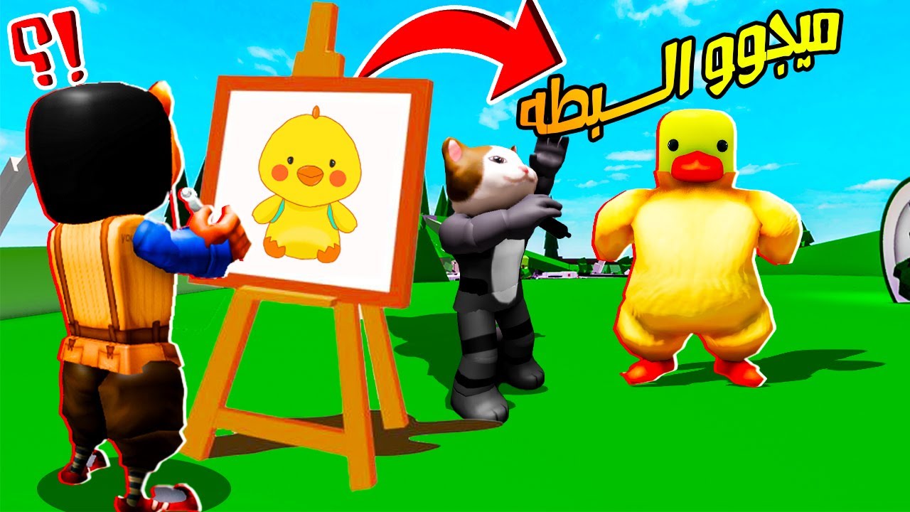 فيلم روبلوكس : تحدي الرسم مع دونجل ولكن اى شئ يرسمه دونجل اتحول الى فى الحال 😭💔 ( اتبهدلت بجد 😵‍💫 )