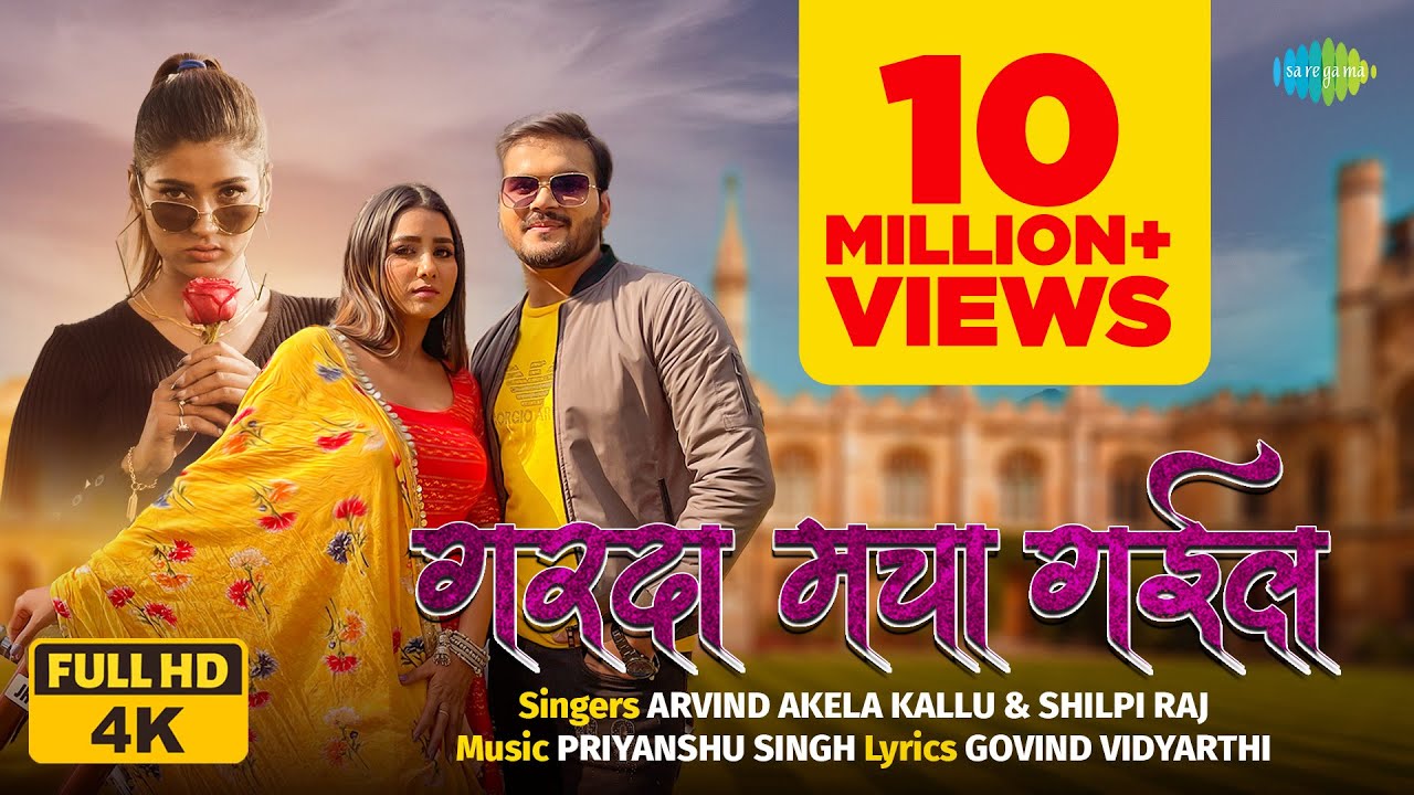 #Arvind Akela Kallu | गरदा मचा गइल | #Shilpi Raj | Garda Macha Gail | #Bhojpuri Gana 2023