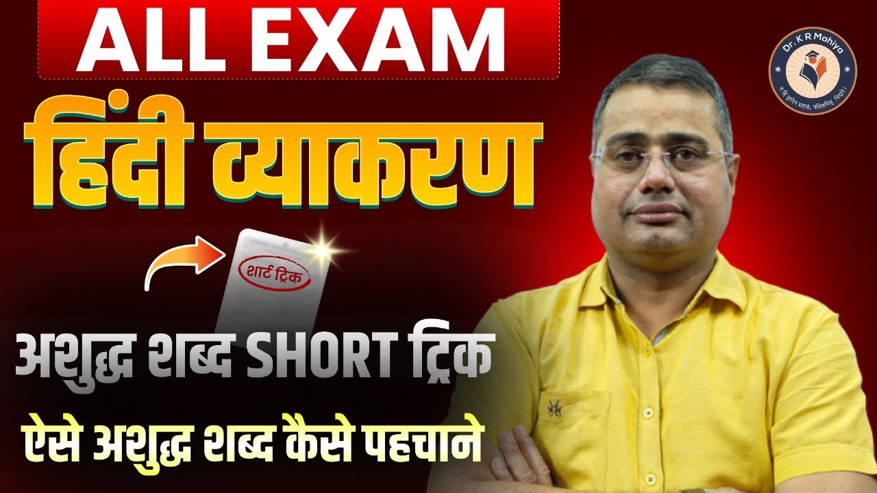 अशुद्ध शब्द की सबसे आसान ट्रिक | Hindi Grammar Short Trick For All Exams | By Mahiya Sir