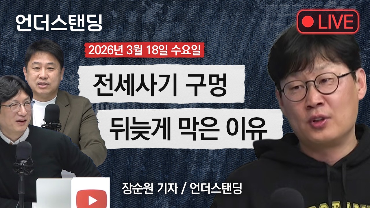 Live on 3/18(수) 전세사기 구멍 뒤늦게 막은 이유 (장순원 기자 / 언더스탠딩)