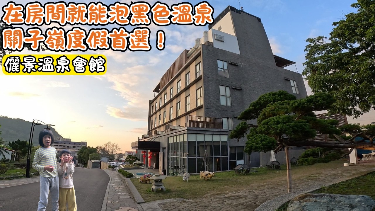 【飯店開箱】儷景溫泉會館/關子嶺風景區飯店開箱/每個房間都有泥漿溫泉喔~