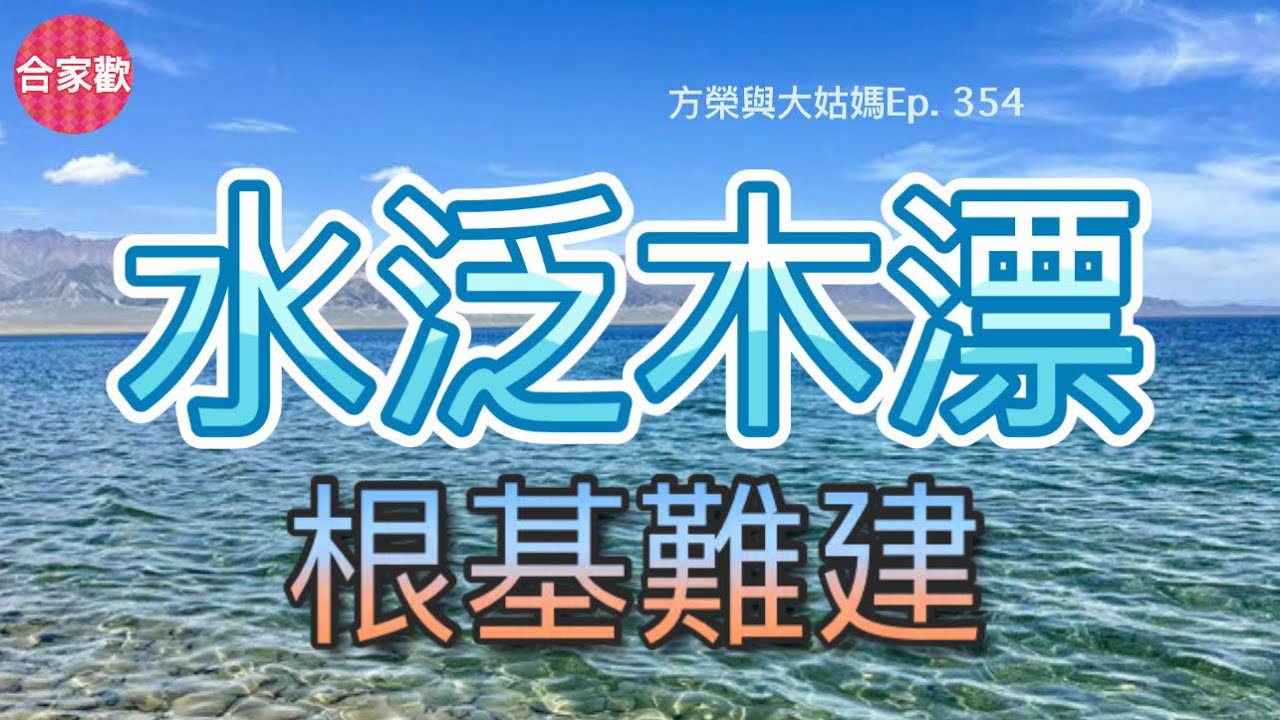 方榮與大姑媽Ep.354-甲木參天，胞胎要火。活木得火，見庚辛能制，能一展所長。木雖賴水生，然水泛木浮，內心不安、漂蕩無定，凡事難固定向。偏印為梟，梟鳥無情，順勢而行，投向宗教玄學，念轉、心轉、人轉。