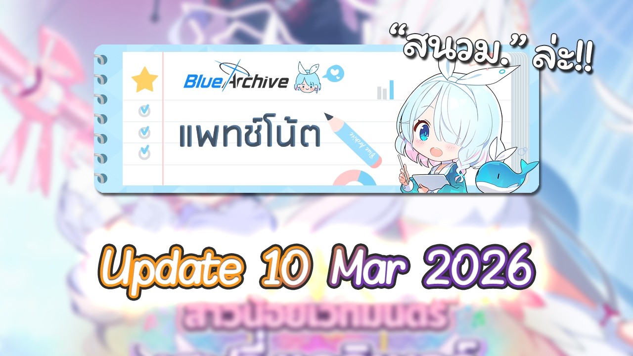 [Update 10-Mar-2026] สาวน้อยเวทมนต์มาแล้ว!! เปิดสิรอไร | Blue Archive