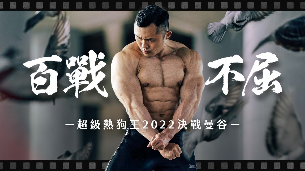 百戰不屈！超級熱狗王2022決戰曼谷備賽紀實｜IFBB PRO 林敬傑 | TeamJoined