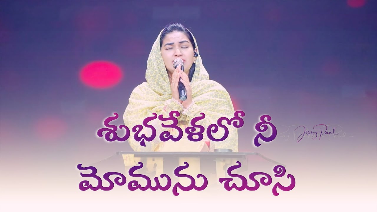 శుభవేళలో నీ మోమును చూసి || Jessy Paul || Telugu Christian Song ||