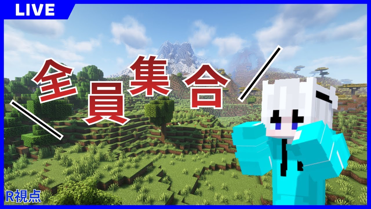 【マイクラ】全員集合するまで終われません🔥【参加型】【R視点】
