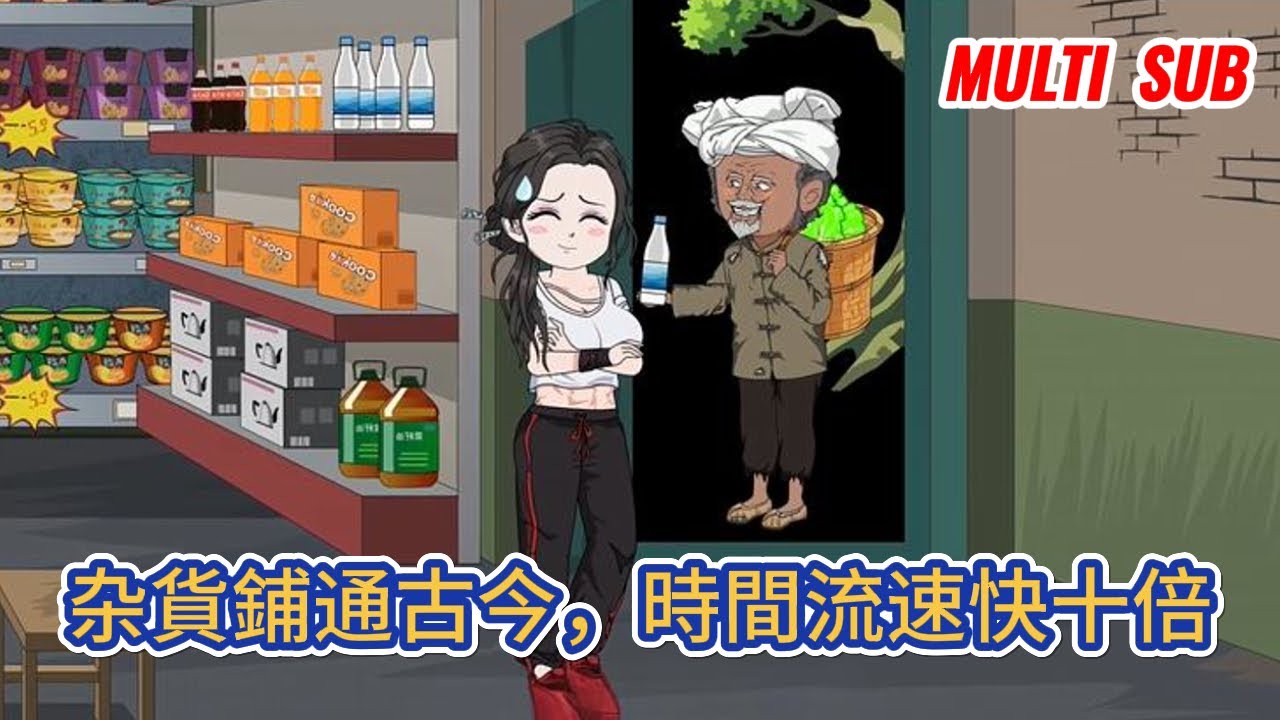 都市动画 | 《杂貨鋪通古今，時間流速快十倍》背上巨額債務的我不得不休學回家繼承爺爺的杂貨鋪，可萬萬沒想到的是，雜貨鋪有兩個門，一個門通往現代，另一個門通往古代！#糖寶動畫