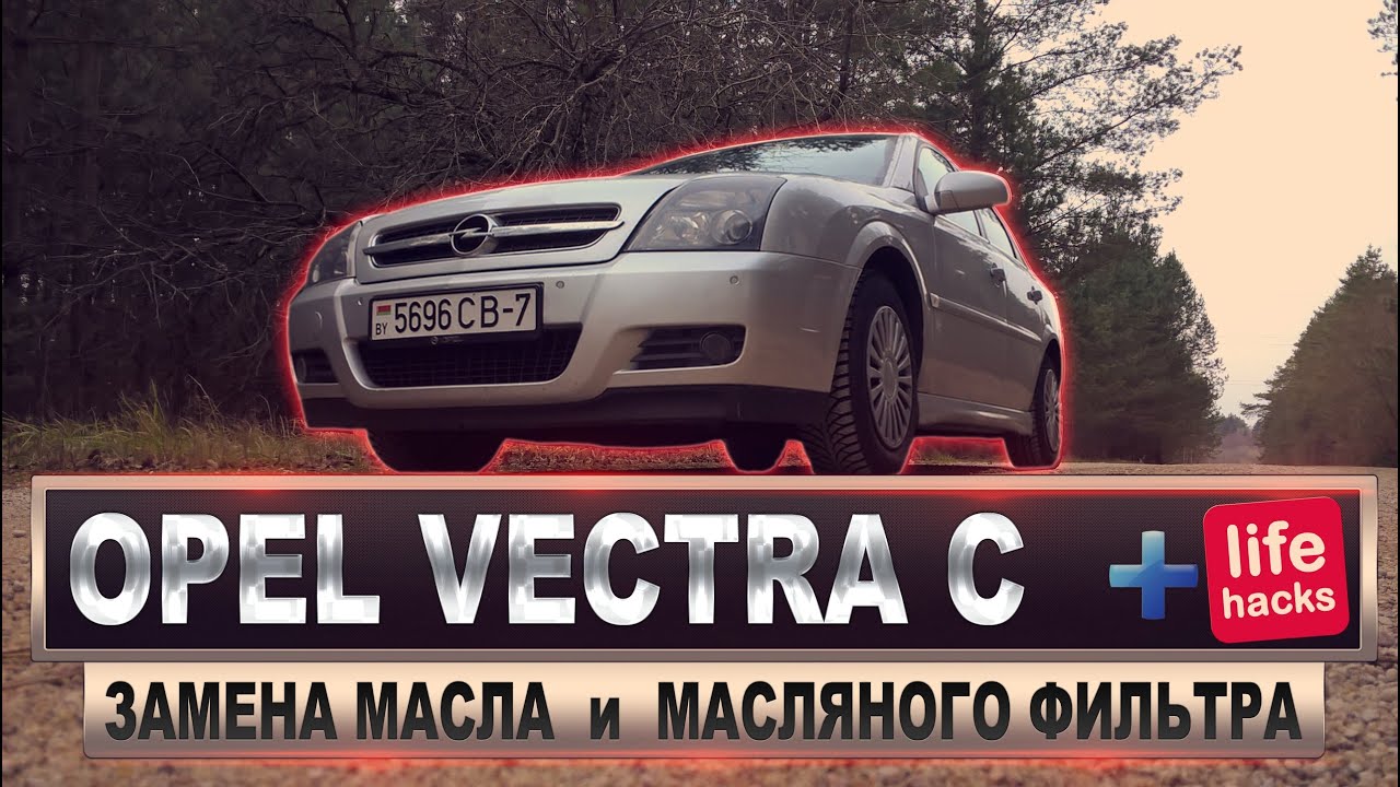 Замена масла масляного фильтра и лайфхак в подарок на Опель Вектра С / Opel Vectra C GTS 2.2 DTI