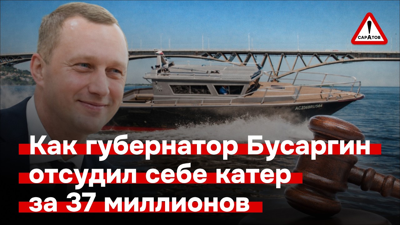 Катер саратовского губернатора Бусаргина &mdash; суд вынес окончательное решение