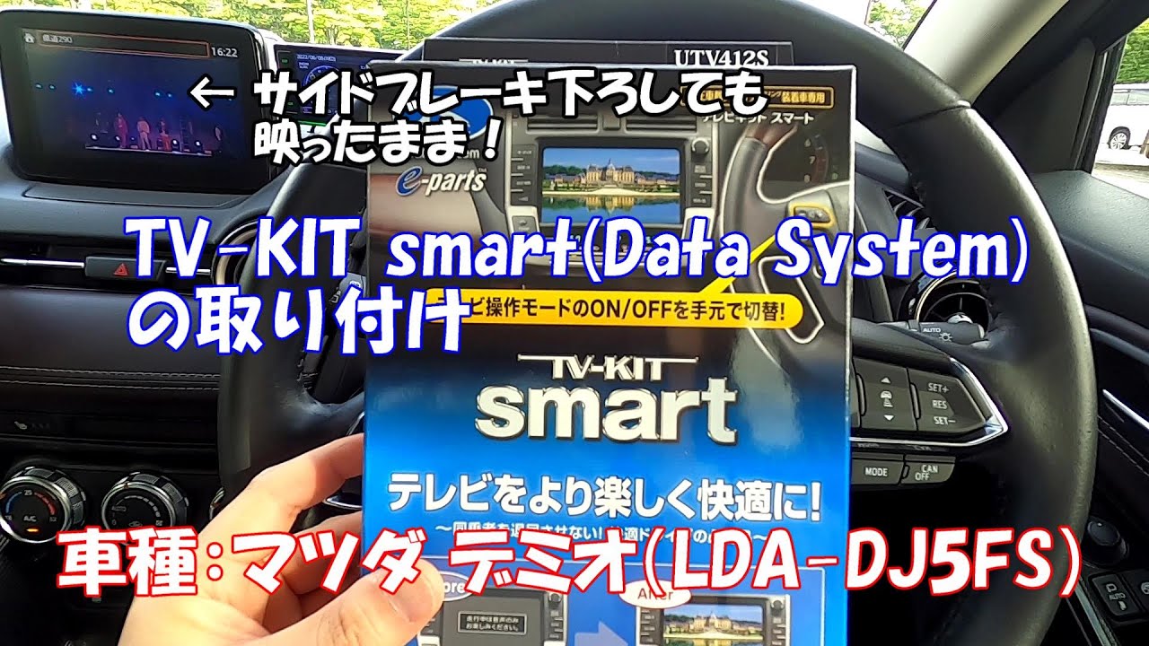 TV-KIT smartの取り付け（マツダ DJデミオ）
