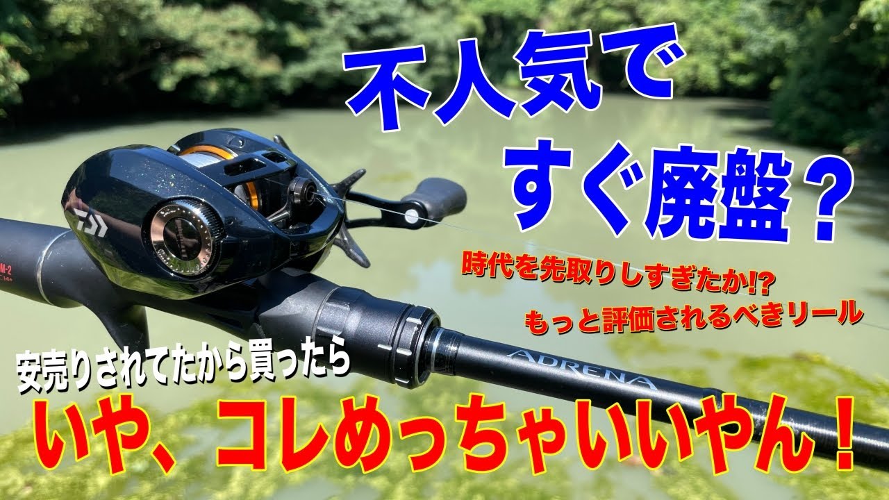 ダイワの不人気ですぐ廃盤？になったリールが安売りされてたので買ったらすごく良かった件【アルファスCT】