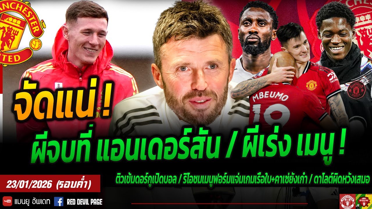 แกไม่รอดแน่! ผีวาง แอนเดอร์สัน ดีลในฝันอันดับ 1 ผีเร่งคุยสัญญาใหม่เมนู ยืนยันผีมีโอกาศ #แมนยู #ด่วน