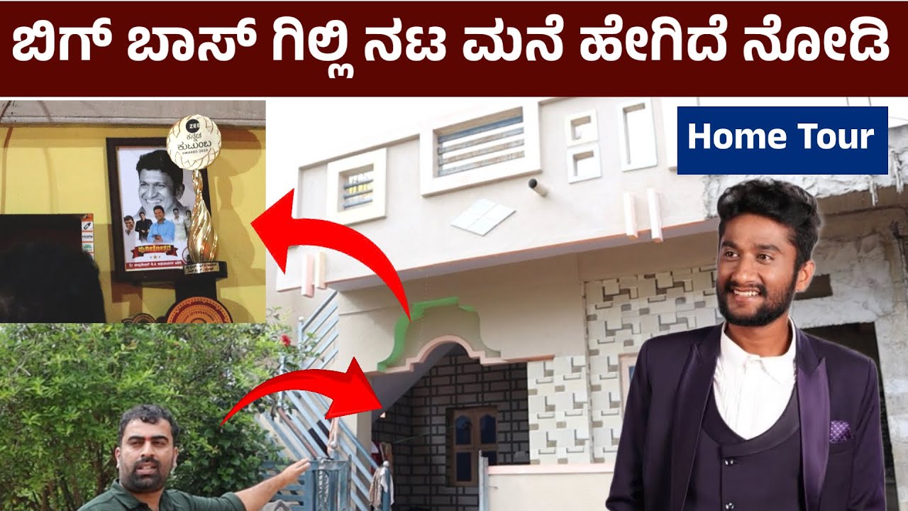 ಗಿಲ್ಲಿ ಮನೆ ಒಳಗಡೆ ನೋಡಿ ಶಾಕ್ ಆಯ್ತು..! | Bigg Boss gilli nata house | gilli nata home tour | Gilli home