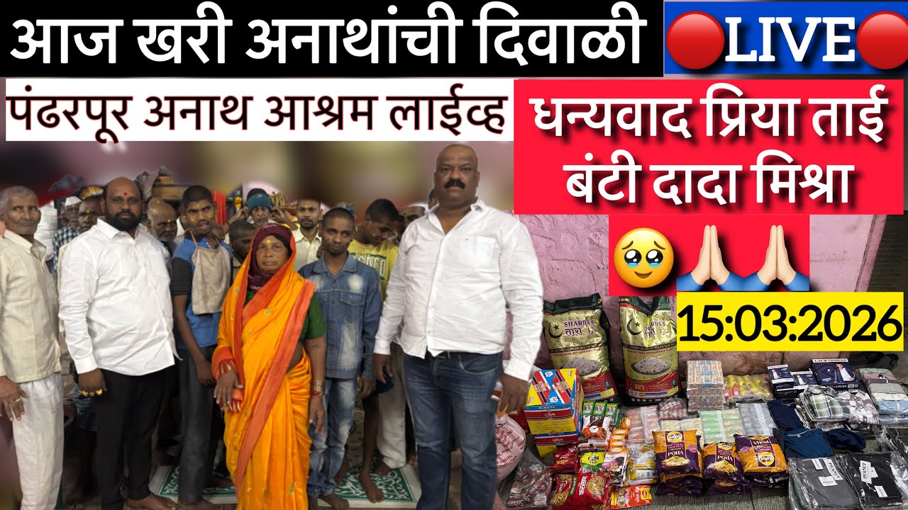 धन्यवाद प्रिया ताई बंटी दादा मिश्रा 🔴live🔴 आज खरी अनाथांची दिवाळी  पंढरपूर अनाथ आश्रम