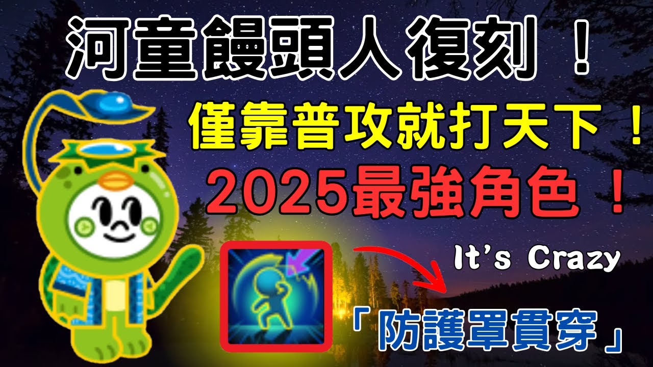 [ Line Rangers ] 河童饅頭人復刻啦 ! 用普通攻擊宰制天下的角超強角色 ! 闇復刻的二獎 !