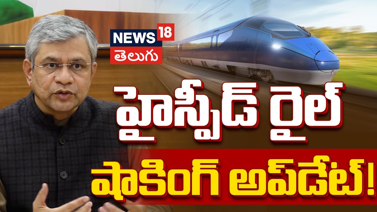 Hyderabad to Bengaluru in 2 Hours! | అశ్వినీ వైష్ణవ్‌ హైస్పీడ్‌ రైల్‌ షాకింగ్‌ అప్‌డేట్‌! | N18V
