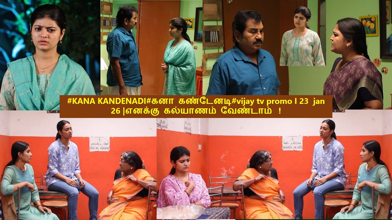 #KANA KANDENADI#கனா கண்டேனடி#vijay tv promo I 23  jan 26 |எனக்கு கல்யாணம் வேண்டாம்  !