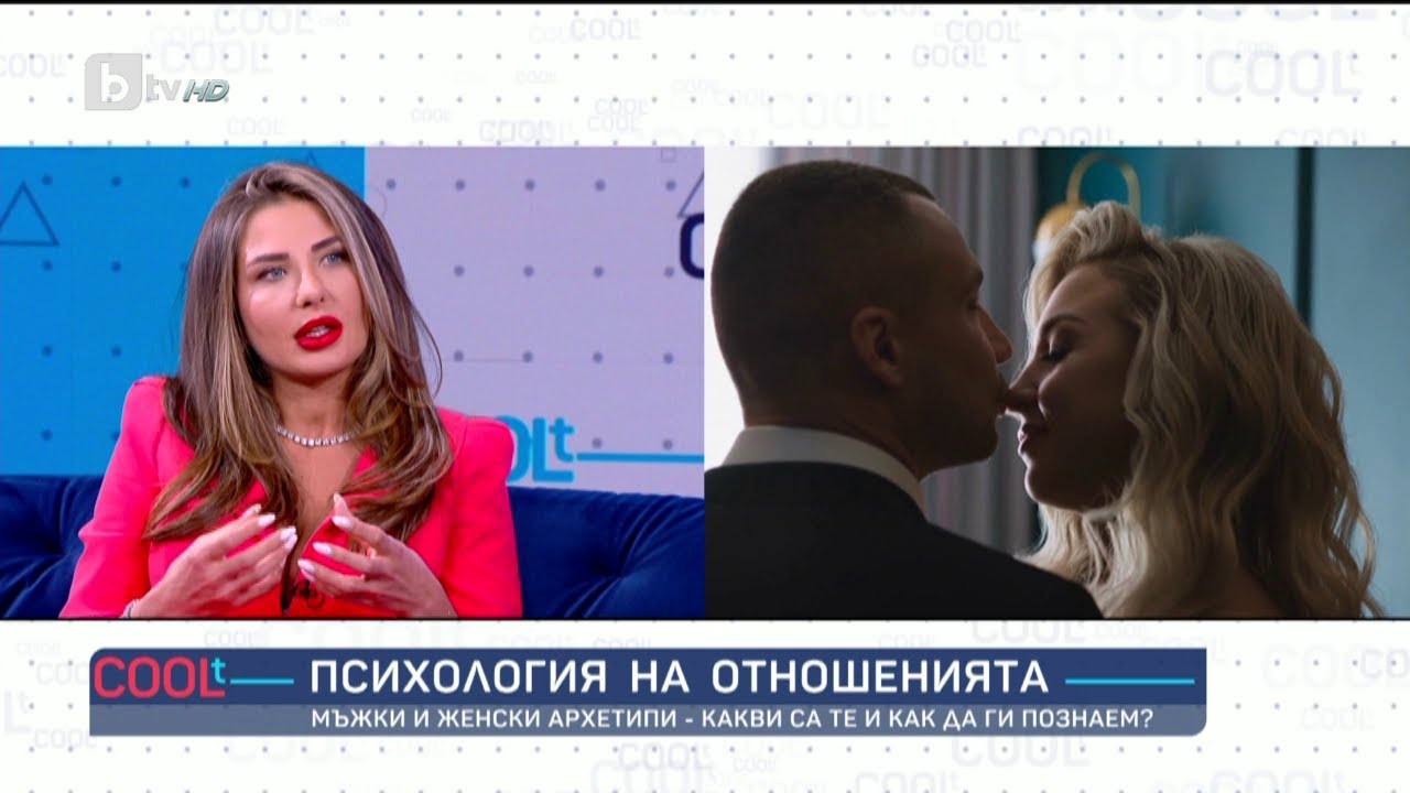 Мъжки и женски архетипи - какви са те и как да ги познаем? | COOLt (22.04.2023)