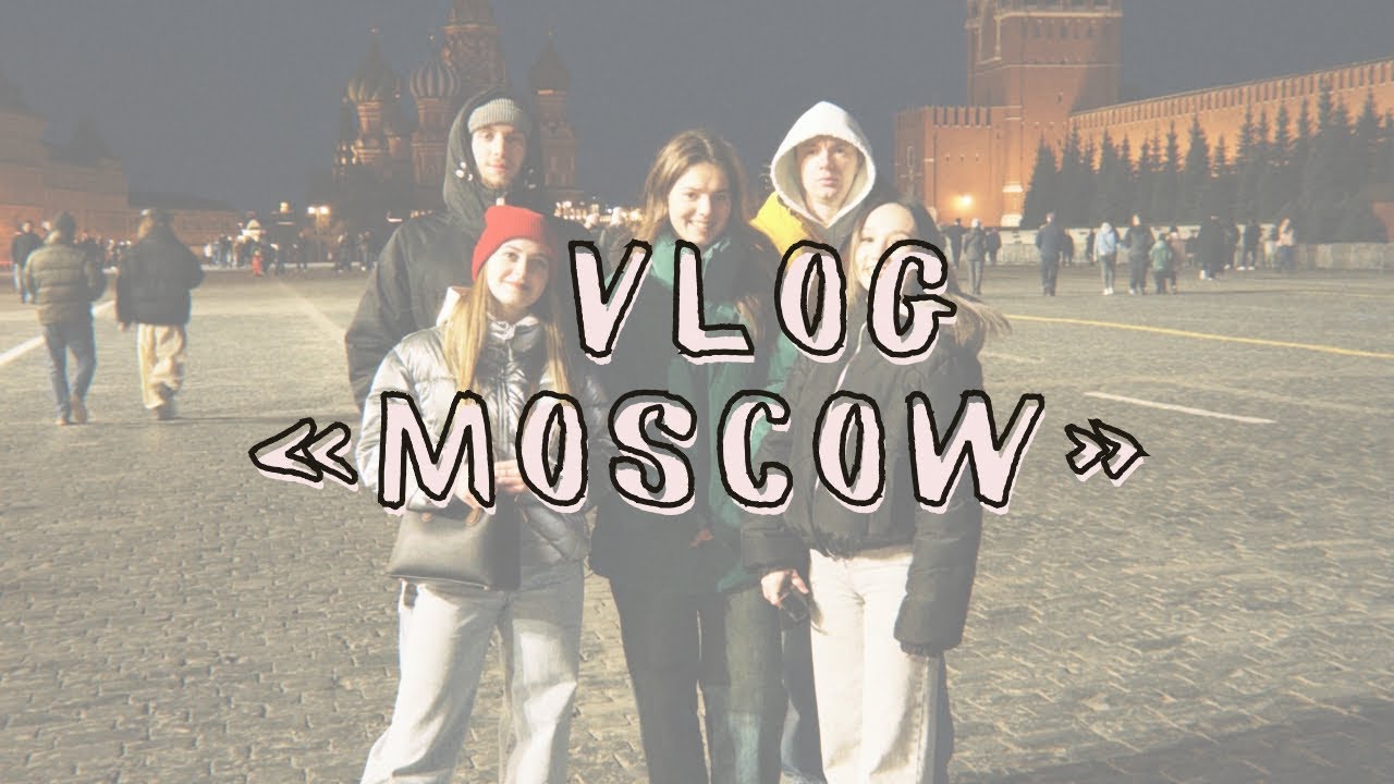 VLOG: ПОЕЗДКА В МОСКВУ