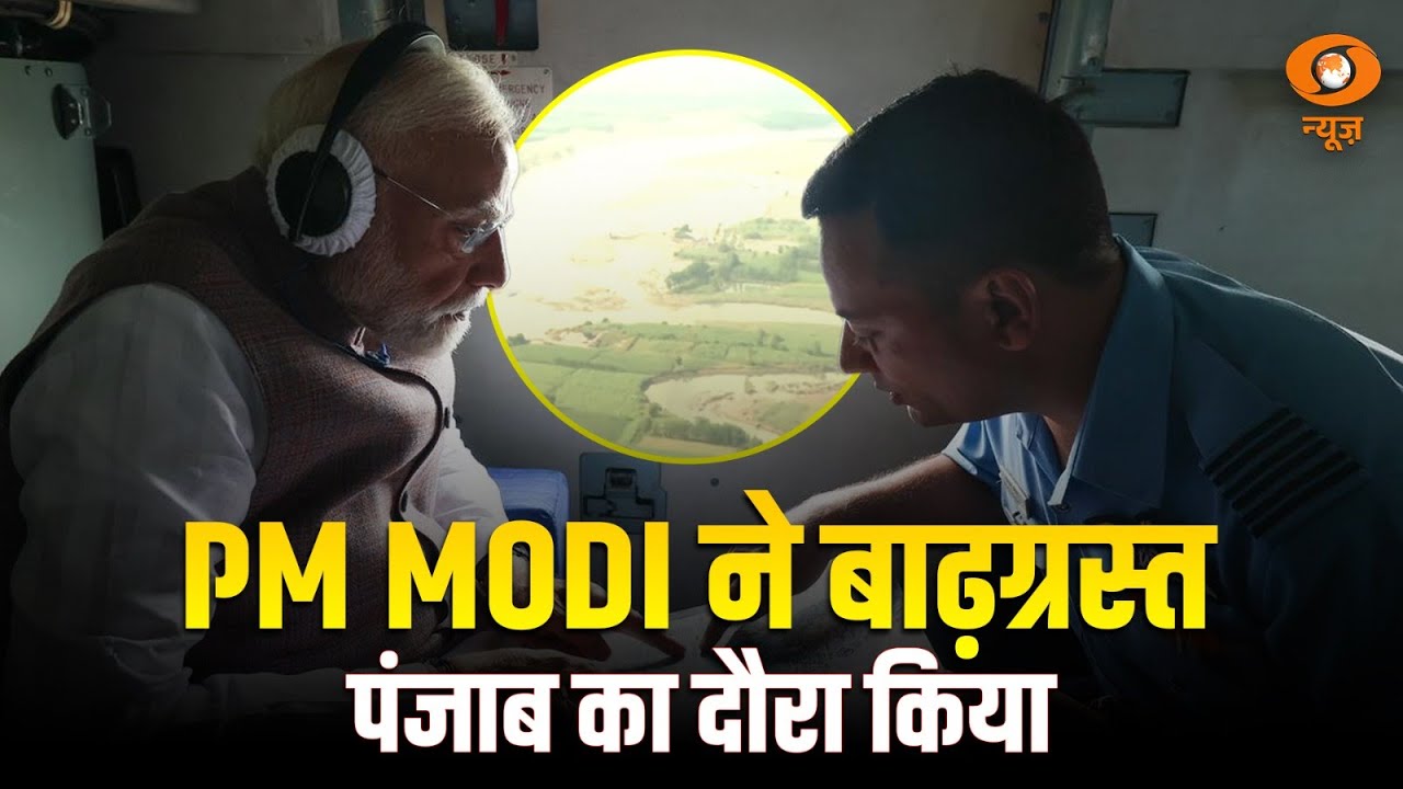 LIVE: PM Modi ने बाढ़ग्रस्त पंजाब का दौरा किया। | Relief Efforts | Pathankot, Gurdaspur Update