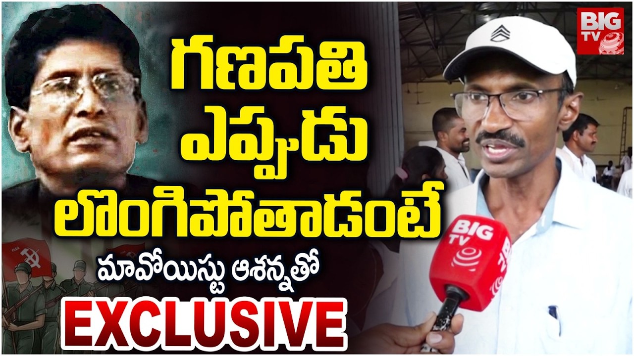 గణపతి ఎప్పుడు లొంగిపోతాడంటే | EX Maoist Leader Ashanna Interview | BIG TV