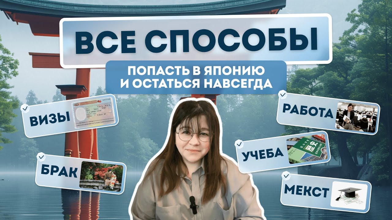 ВСЕ СПОСОБЫ ОСТАТЬСЯ В ЯПОНИИ: Брак, работа, языковая школа, MEXT
