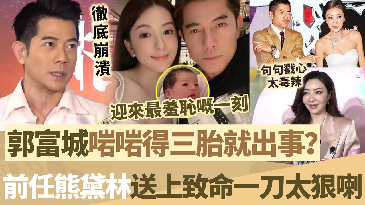 郭富城啱啱得三胎就出事？狗仔拍下轟動全港一幕，前任熊黛林竟然講出噉嘅一句說話，太狠喇，郭富城迎來史上最羞恥一刻！【鯉娛記】