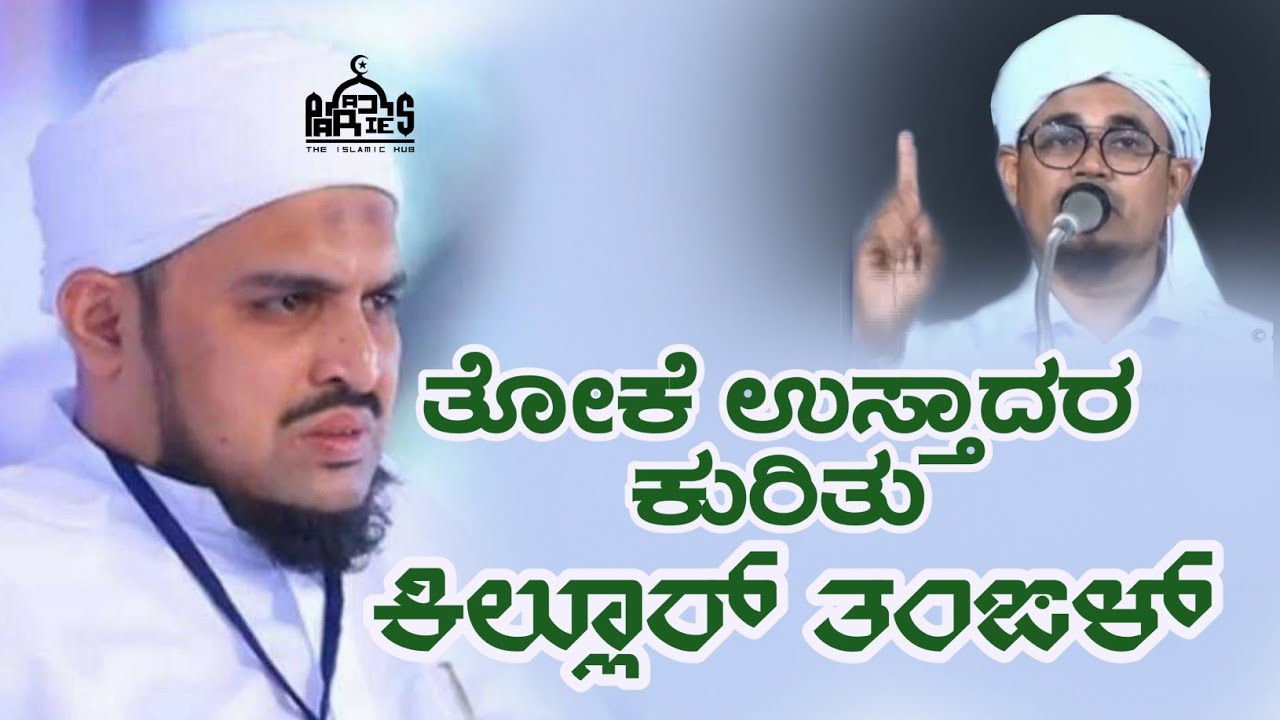 Sayyid Killur Thangal About Thoke Usthad | Paradise the Islamic Hub