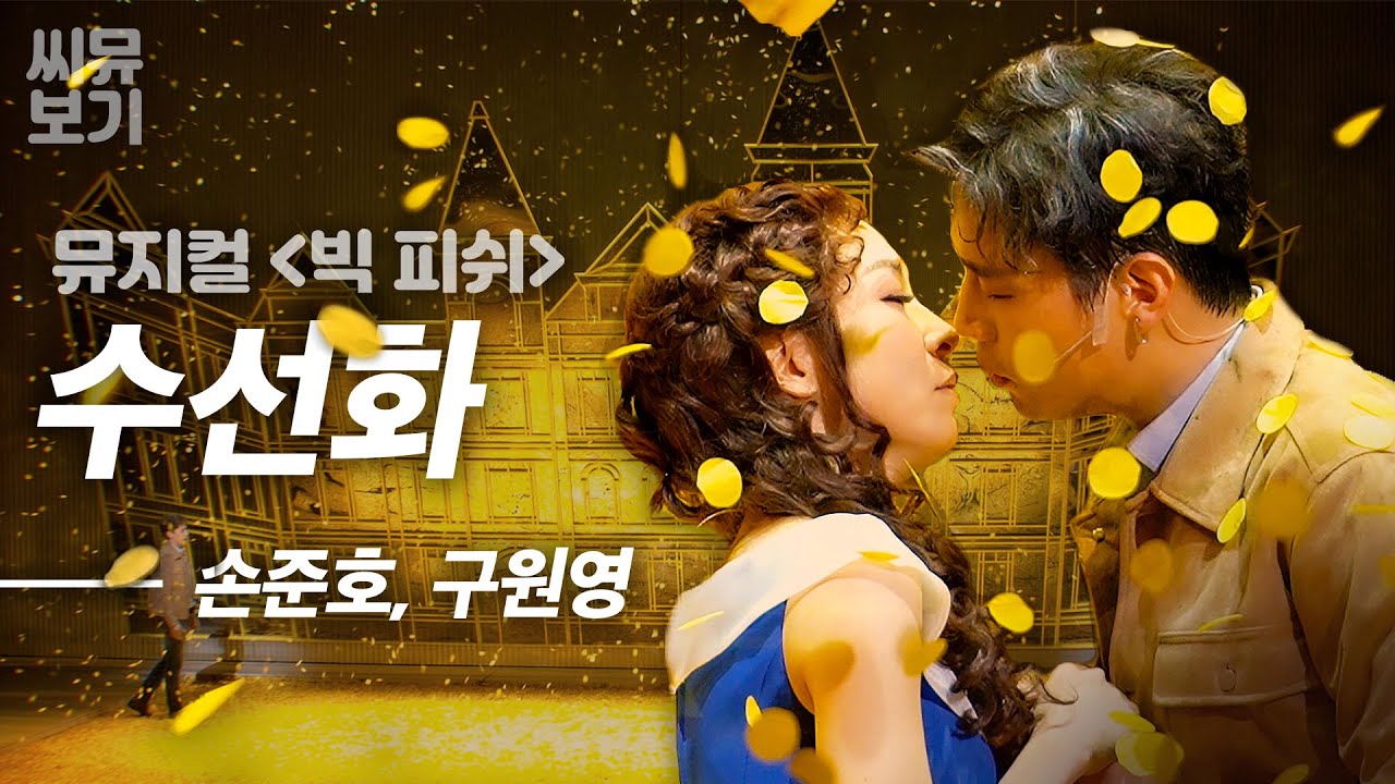 [#뮤지컬빅피쉬] 손준호&구원영 '수선화' (Daffodils)｜뮤지컬 빅피쉬 Musical Big Fish｜CJ ENM