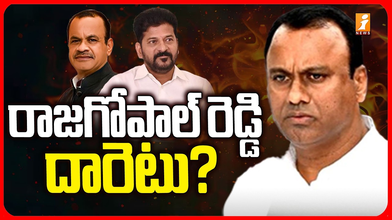 కోమటిరెడ్డి రాజగోపాల్ రెడ్డి దారెటు? |MLA Komatireddy Rajagopal Reddy|Revanth Reddy Nalgonda Meeting