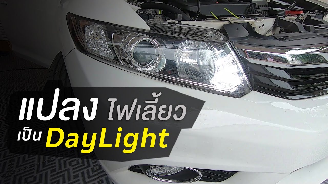 แปลงไฟเลี้ยวให้เป็น Daylight (DRL) รถ Civic FB