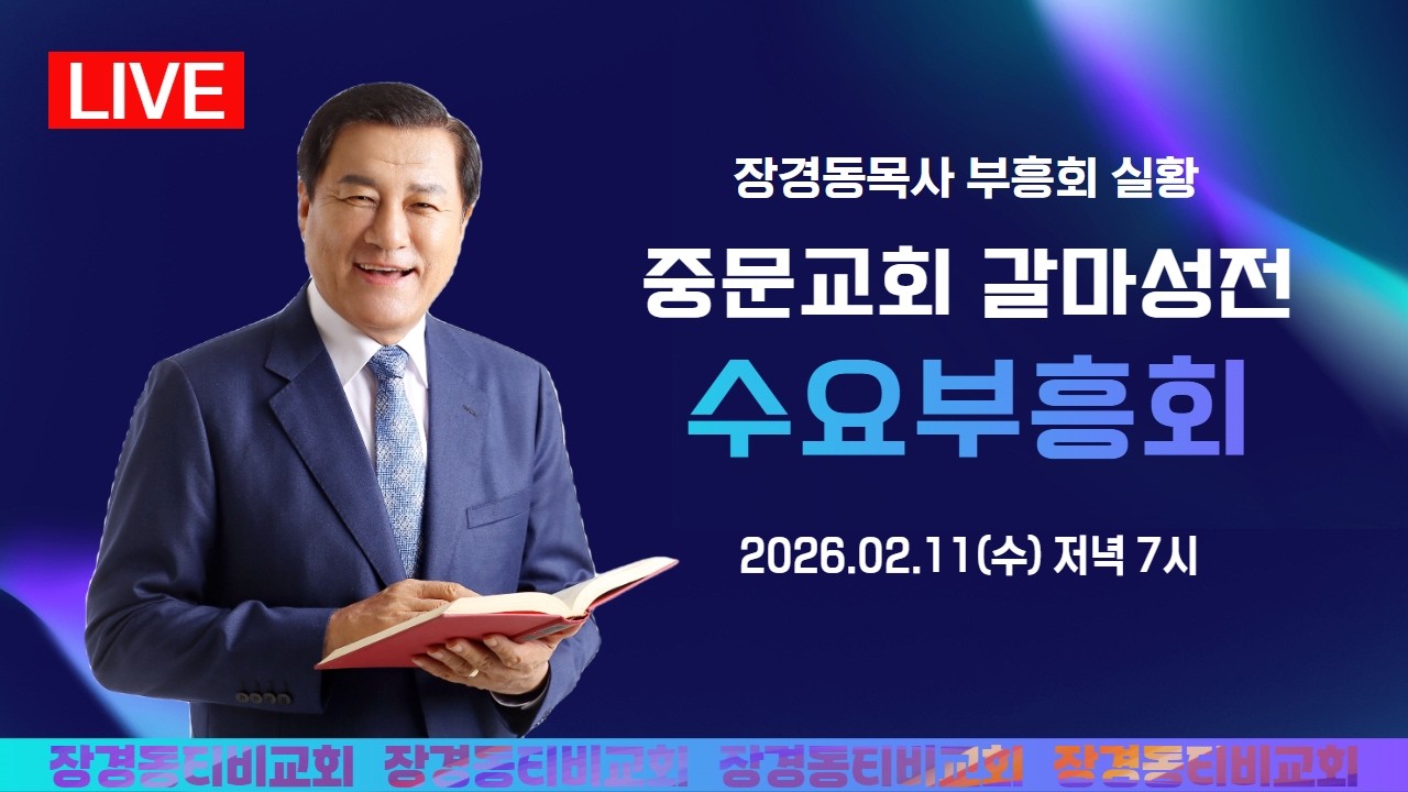 장경동 목사ㅣ중문교회 갈마성전ㅣ수요부흥회ㅣ2026.2.11(수) 저녁 7시