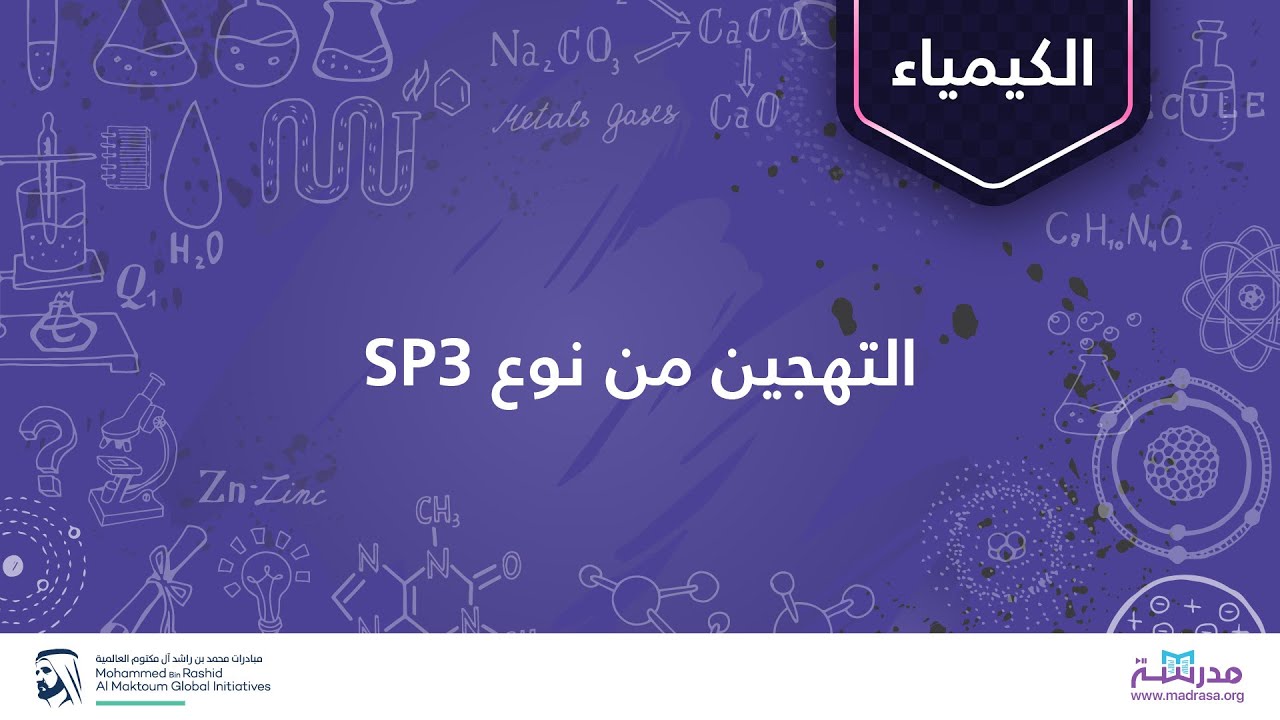 التهجين من نوع SP3 | الكيمياء | الروابط الكيميائية