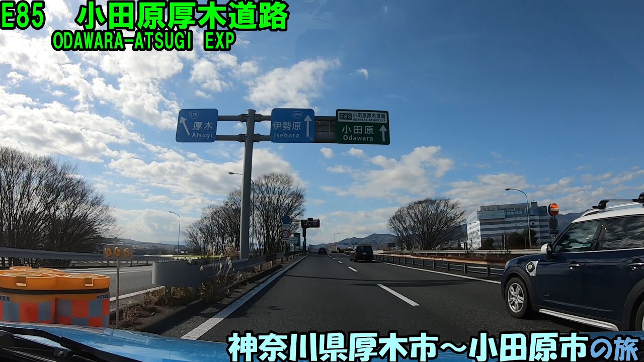 E85　小田原厚木道路の旅(2024_1_27)