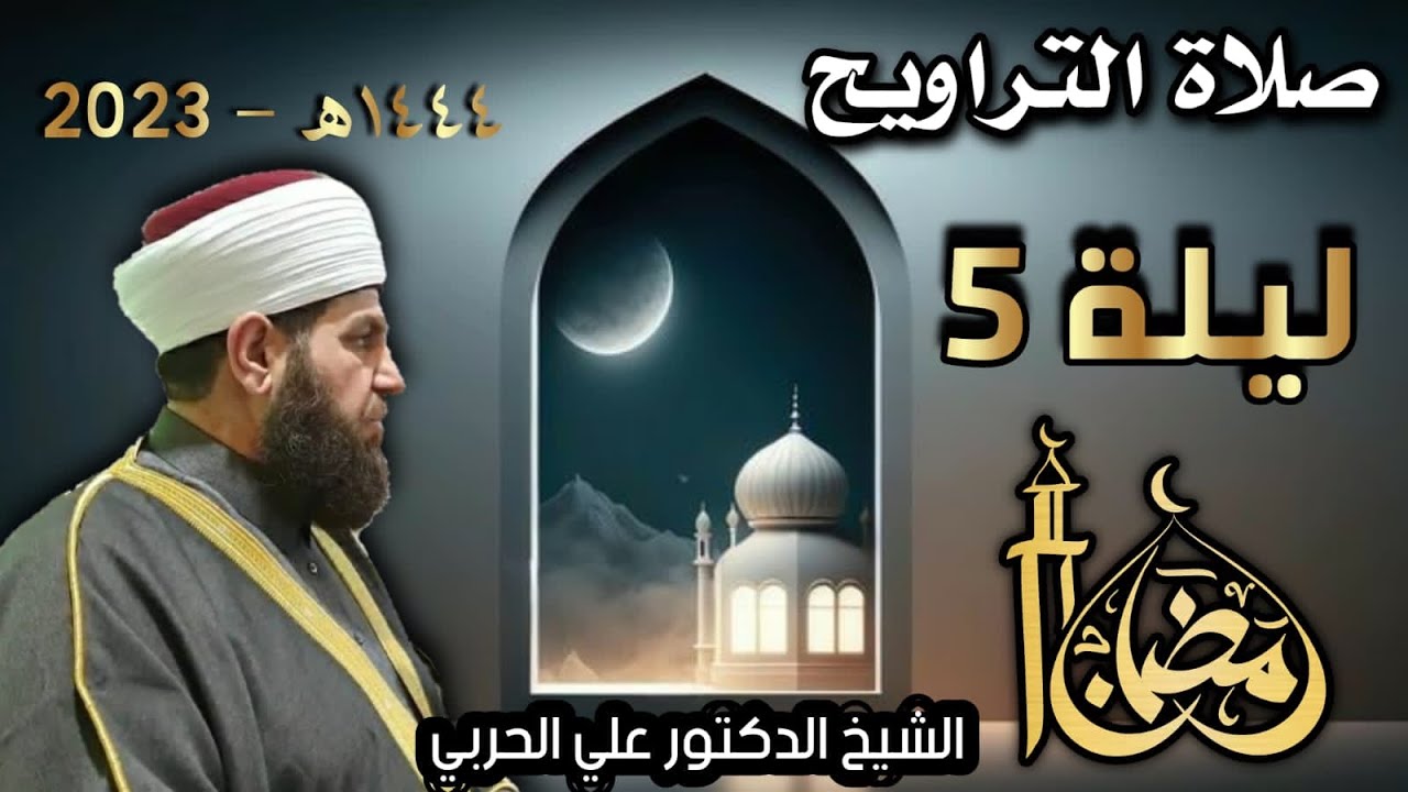 صلاة التراويح ليلة ٥ رمضان ١٤٤٤ھ بإمامة الشيخ علي الحربي ماتيسر من سورة  آل عمران