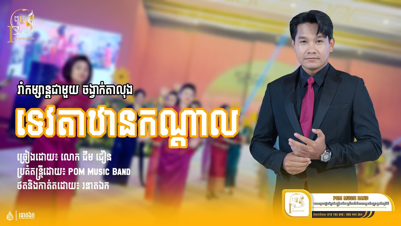 ចង្វាក់តាលុង ទេវតាឋានកណ្តាល l ជឹម ជឿន l POM Music Band