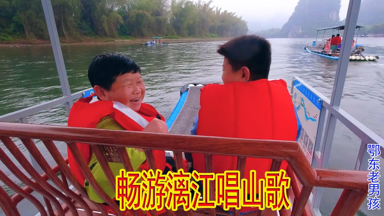 老男孩来到向往已久的桂林，和小六一起游漓江，情不自禁唱山歌
