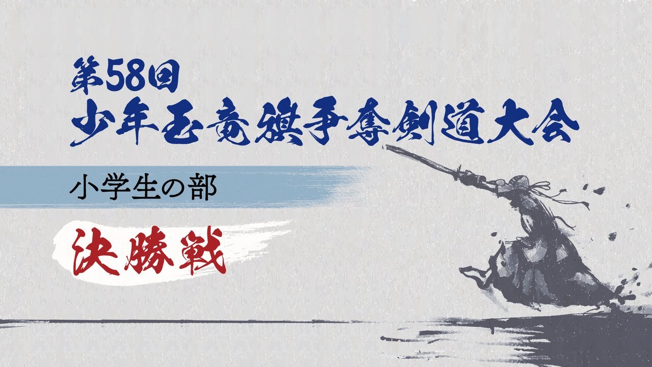 第58回 少年玉竜旗争奪剣道大会 小学生の部