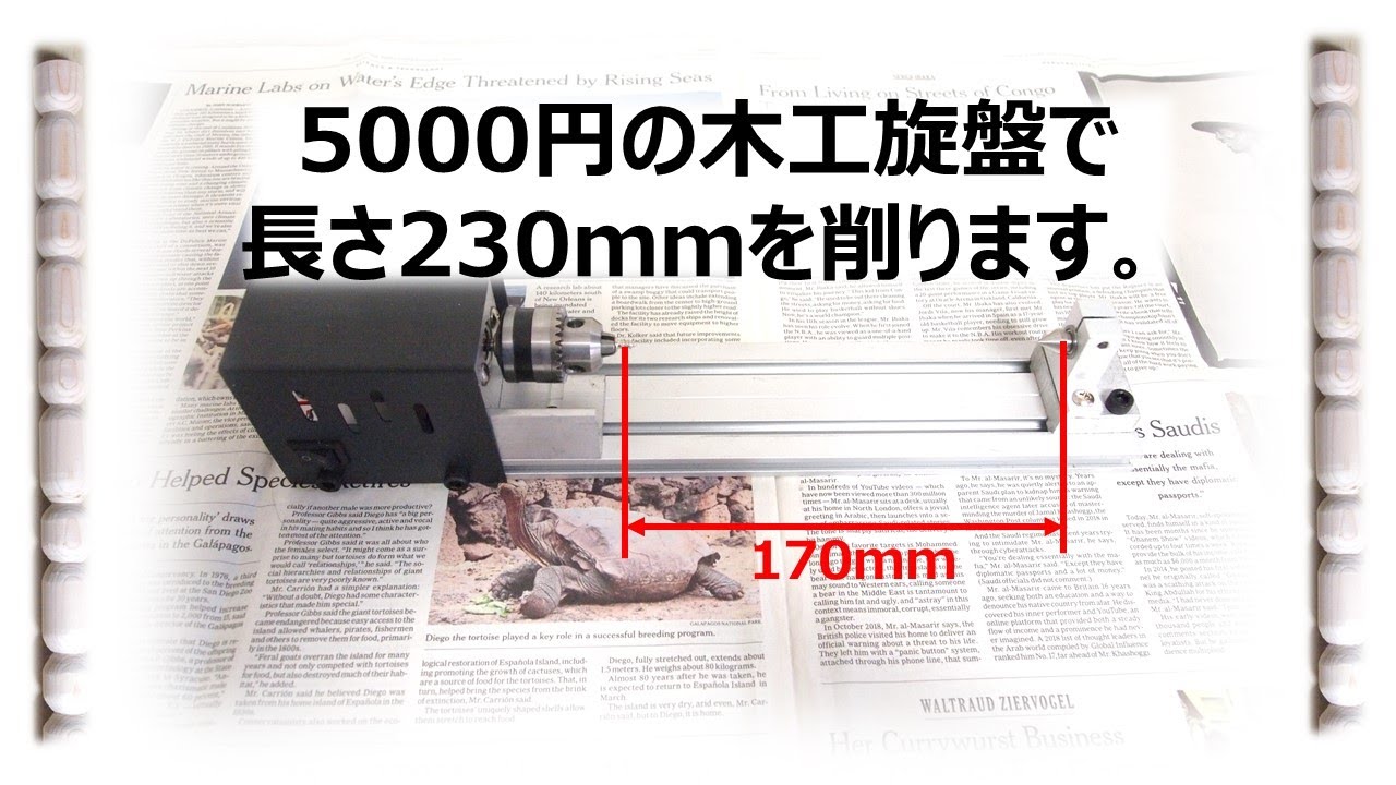 5000円の木工旋盤　230ｍｍを削ります