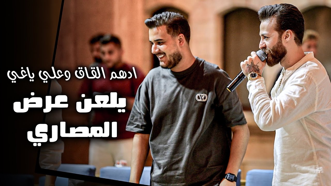 ادهــم القاق - علي ياغي || يلعـن عرضـها المصـاري - ناحت خصرها  (ترند 2025)