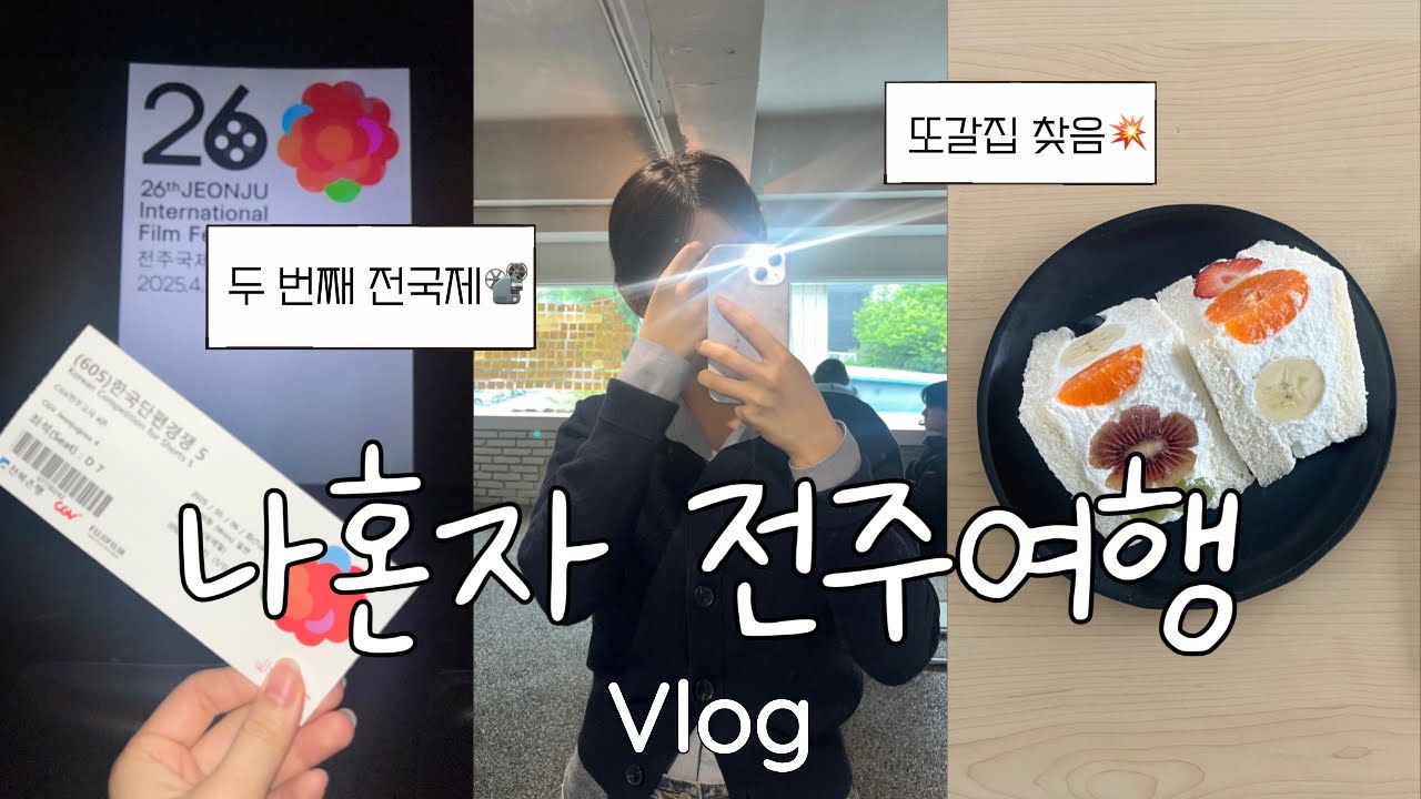 혼밥으로 맛집뿌신 전주여행🍿 🗯 | 전주국제영화제, 전주또간집, 핫플 전주카페, 단편영화GV, 영화여행지, 전주초코파이 추천🪽