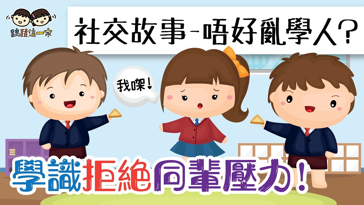 【社交故事系列🧡Ep.07】❝點解唔亂學人？❞ 唔好人做你就做 ❌ 如何處理同輩的影響🤔❓ [ Eng Sub| 繁簡粵語字幕