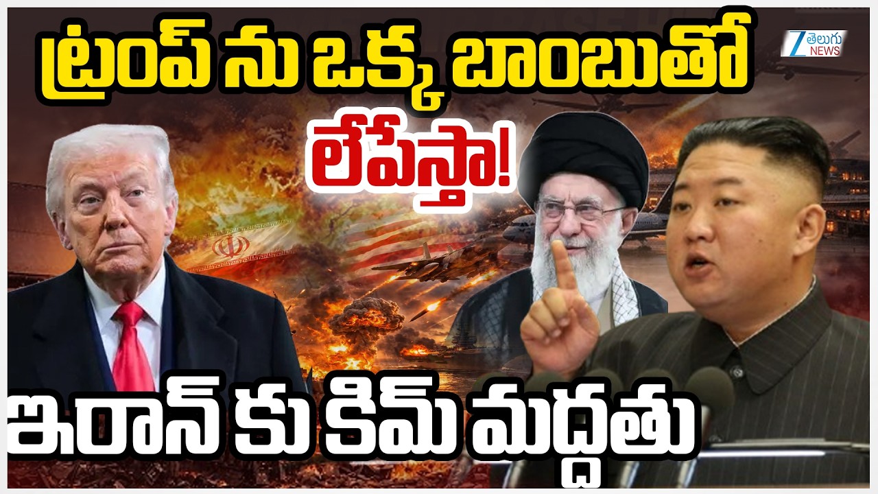 China Enter the War! | Iran Missiles Attacks On Israel | ట్రంప్ ను ఒక్క బాంబుతో లేపేస్తా! | Zee