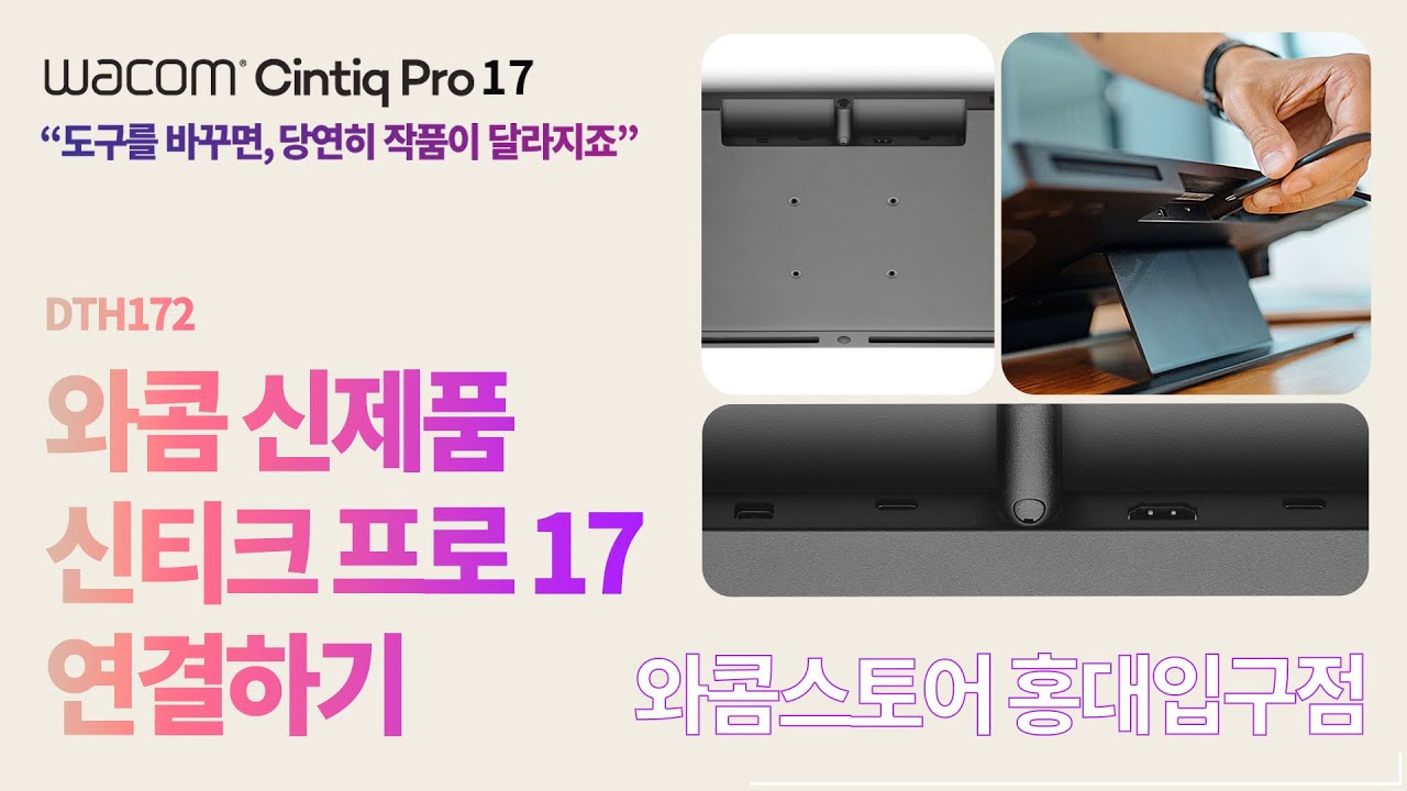 와콤 홍대입구점 신제품 신티크 프로 17 연결방법! USB-C, HDMI, DP 따라해 보아요. Wacom Cintiq Pro 17 setup