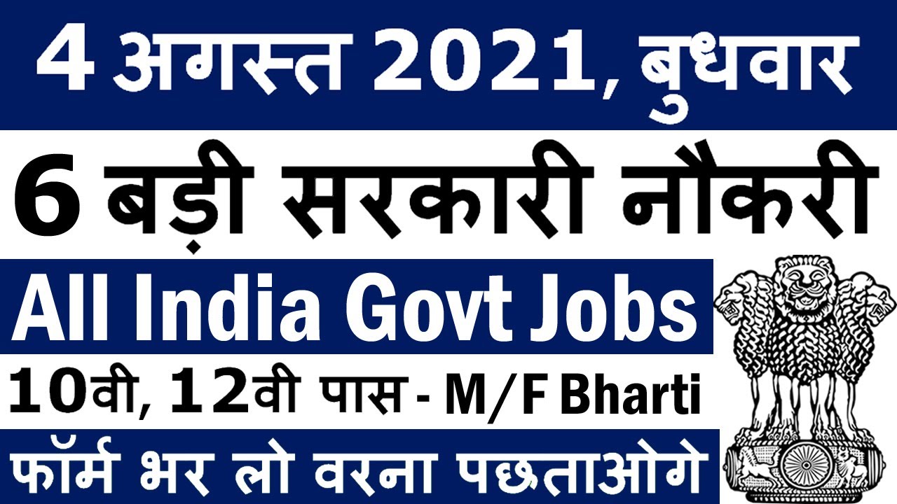 4 अगस्त 2021 की 6 बड़ी भर्तियां #998 || Government Jobs 2021