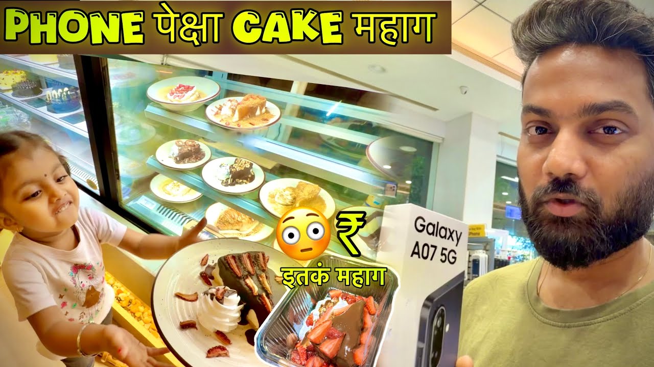 Phone न घेता Bhaavya साठी Cake घेणं पडलं महागात 😢 बाळा साठी काहीपण 🥰❤️