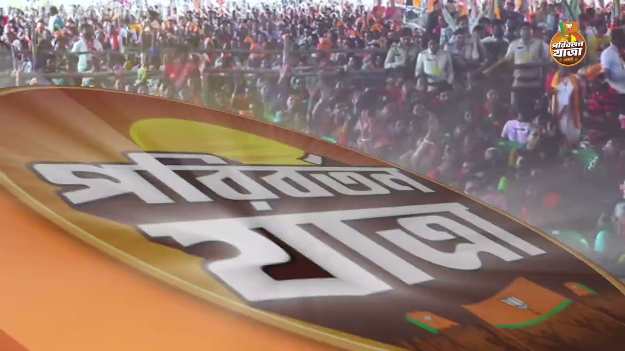 পরিবর্তন যাত্রার প্রথম দিনই ঐতিহাসিক সাফল্য! দেখুন প্রথম দিনের কিছু ঝলক। #PoribortonYatraBegins
